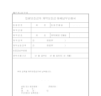 입찰보증금의계약보증금대체납부신청서 입찰보증금의계약보증금대체납부신청서